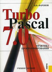 Фаронов В.В. Turbo Pascal 7.0. Практика программирования 