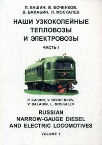  ..,  ..,  ..,  ..      / Russian Narrow-Gauge Diesel and Electric Locomotives 