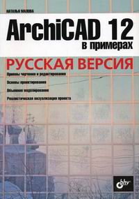 Малова Н.А. ArchiCAD 12 в примерах Русская версия 