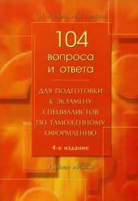 Анохина О.Г., Лопухов М.И. 104 вопроса и ответа для подготовки к экзамену специалистов по таможенному оформлению 