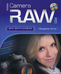 Котов В.В. Adobe Camera RAW CS4 для фотографов 