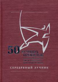 50 лучших проектов национальной премии в области развития общественных связей серебряный лучник
