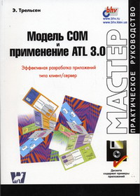 Трельсен Э. - Модель COM и применение ATL 3.0 