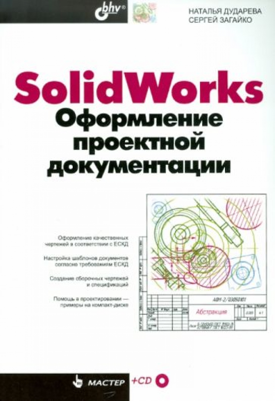 Дударева Н.Ю., Загайко С.А. SolidWorks. Оформление проектной документации 