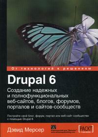 Мерсер Д. Drupal 6. Создание надежных и полнофункциональных веб-сайтов, блогов, форумов, порталов и сайтов-сообществ 