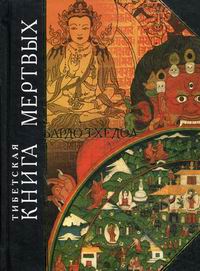 Тхедол Б. - Тибетская "Книга Мертвых" 