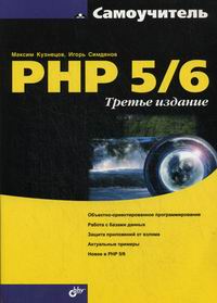 Кузнецов М.В. Самоучитель. PHP 5/6. (3-е изд.) 