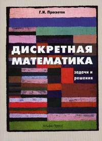 Дискретная математика задачи и решения просветов