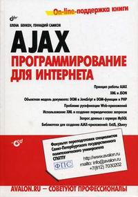 Бенкен Е.С., Самков Г.А. AJAX Программирование для Интернета 