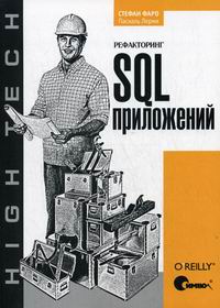 Фаро С., Лерми П. Рефакторинг SQL-приложений 