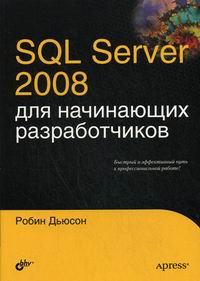 Дьюсон Р. SQL Server 2008 для начинающих разработчиков 