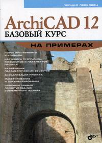 Левковец Л.Б. ArchiCAD 12 Базовый курс на примерах 