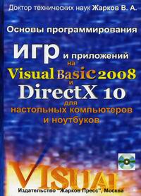 Жарков В.А. Основы программирования игр и приложений на Visual Basic 2008 и DirectX 10 для настольных компьютеров и ноутбуков 