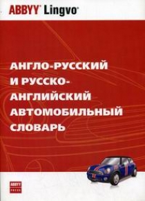 Тверитнев М.В. - Англо-русский и русско-английский автомобильный словарь 
