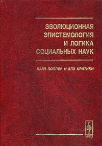 Поппер логика исследования. Принципы логики социальных наук Поппера. Логика социальных наук к.Поппера.