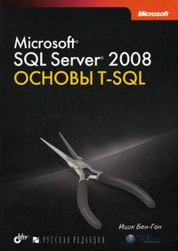 Ицик Бен-Ган MS SQL Server 2008 Основы T-SQL 