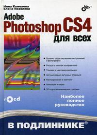 Комолова Н.В., Яковлева Е.С. Adobe Photoshop CS4 для всех В подлиннике 