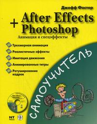 Фостер Дж. After Effects + Photoshop Анимация и спецэффекты 