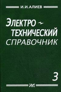 Алиев И.И. Электротехнический справочник т.3 