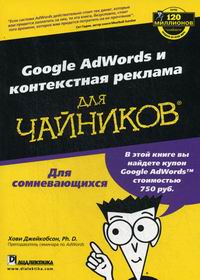 Джейкобсон Х. Google AdWords и контекстная реклама для чайников 