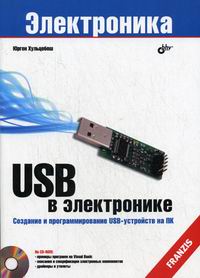 Хульцебош Ю. USB в электронике 
