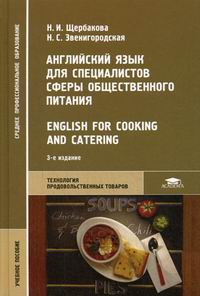  ..,  ..        = English for Cooking and Catering. 3- ., . 