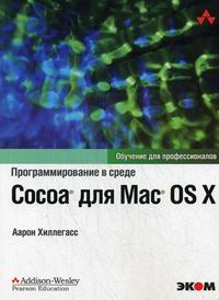 Хиллегасс А. Программирование в среде Cocoa для Mac OS X 