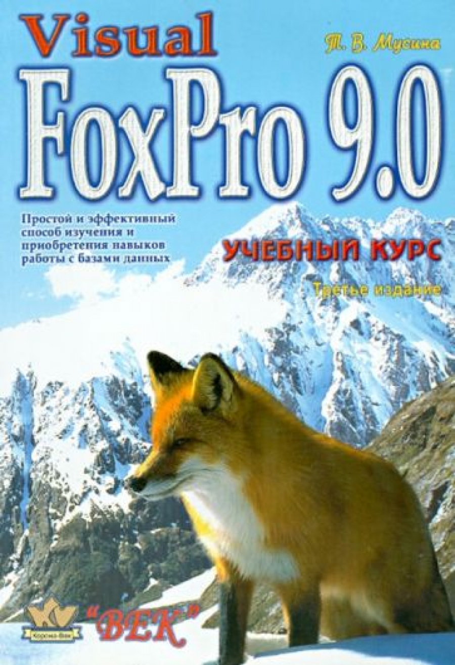 Мусина Т.В. Visual FoxPro 9.0 