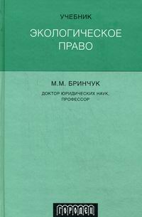 Экологическое Право - Бринчук М.М., Купить C Быстрой Доставкой Или.
