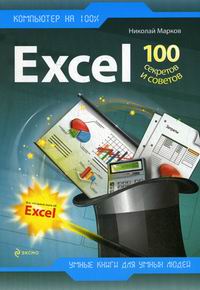  . Excel 100    
