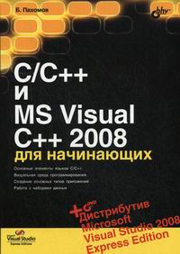 Пахомов Б.И. - C/C++ и MS Visual C++ 2008 для начинающих 