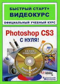 Adobe Photoshop CS3 с нуля Офиц. учеб. курс 
