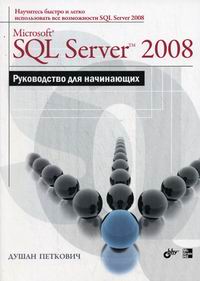 Петкович Д. MS SQL Server 2008 Руководство для начинающих 