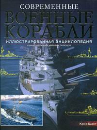 Шант К. - Современные военные корабли Илл. энциклопедия 