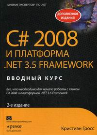 Гросс К. - C# 2008 и платформа .NET 3.5 Framework 