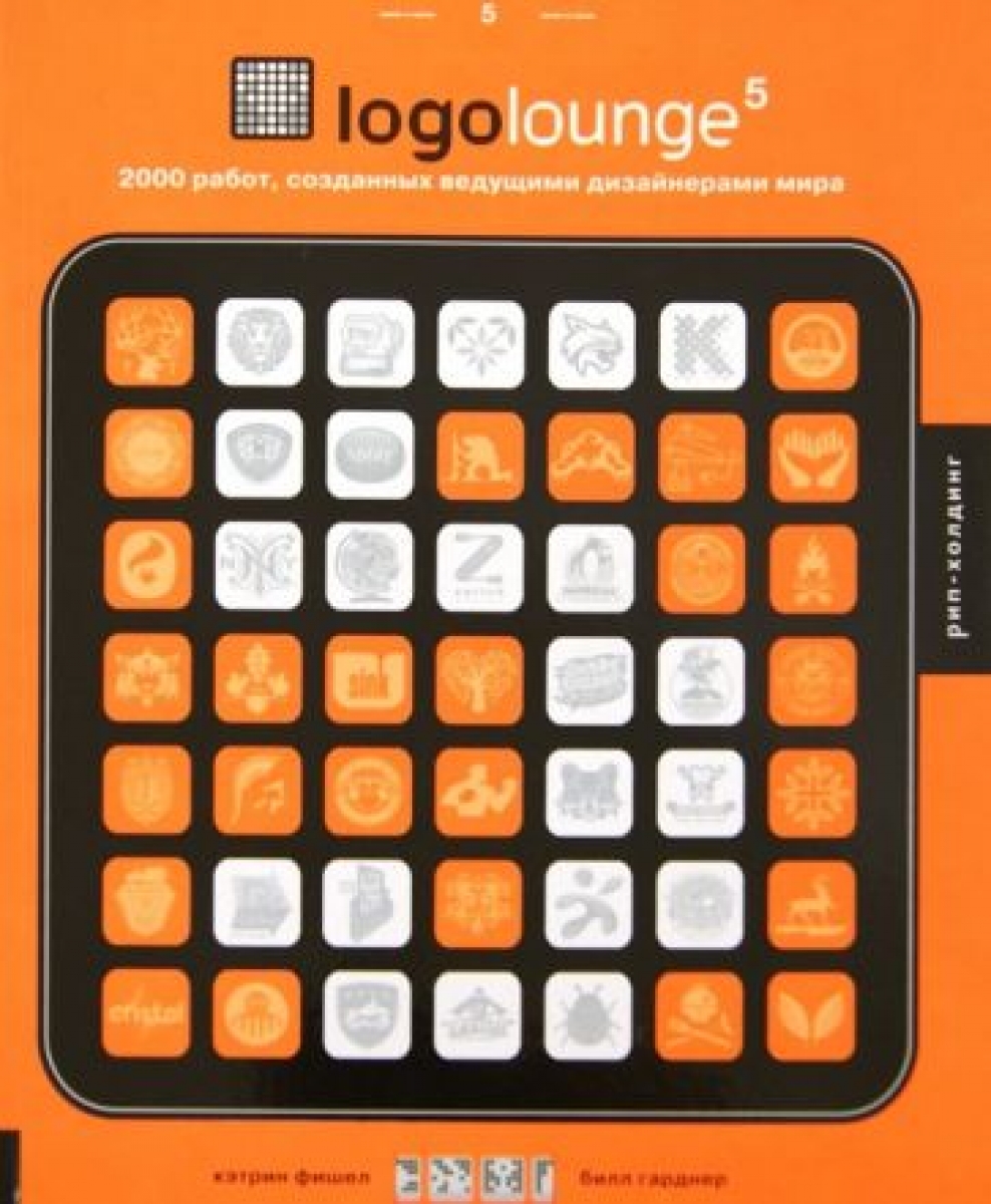 Гарднер Б., Фишел К. LogoLounge 5. 2000 работ, созданных ведущими дизайнерами мира (на английском языке) 