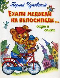 Чуковский К.И. - Ехали медведи на велосипеде…Сказки и стихи 