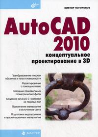  . AutoCAD 2010:    3D 