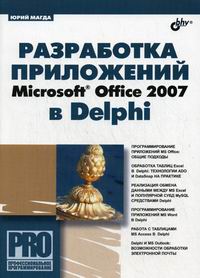 Магда Ю.С. Разработка приложений Microsoft Office 2007 в Delphi 
