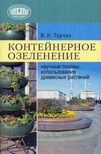 Контейнерное озеленение - Торчик В.И., Купить c быстрой доставкой или самовывозом, ISBN 978-985-08-1073-1 - КомБук (Combook.RU)