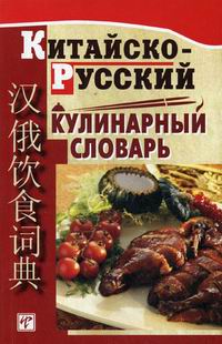 Васильева С.Г., Чжао Хунцзюнь - Китайско-русский кулинарный словарь 
