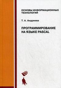 Андреева Т.А. - Программирование на языке Pascal 