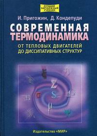 Пригожин И., Кондепуди Д. Современная термодинамика 