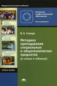 Скакун В.А. - Методика преподавания специальных и общетехнических предметов (в схемах и таблицах) 