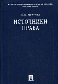 Марченко М.Н. - Источники права 