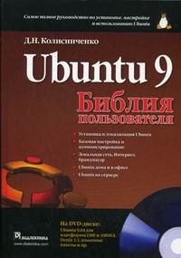 Колисниченко Д.Н. Ubuntu 9 Библия пользователя 