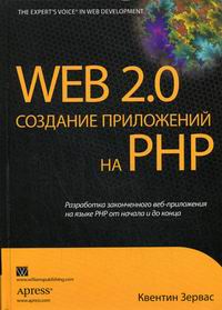 Зервас К. - Web 2.0: создание приложений на PHP 