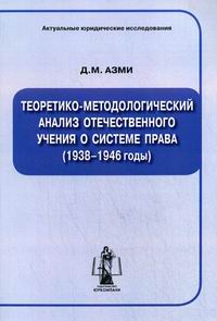 Азми Д.М. - Теоретико-методологический анализ отечественного учения о системе права (1938-1946 годы) 
