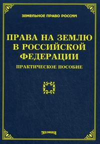 Тихомиров М.Ю., Тихомирова Л.В. - Права на землю в Российской Федерации 