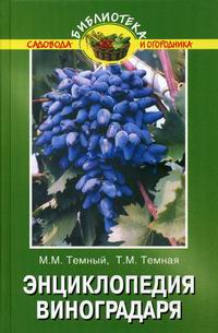 Темный М.М., Темная Т.М. - Энциклопедия виноградаря 